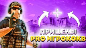 ПРИЦЕЛЫ ЛУЧШИХ КИБЕРСПОРТСМЕНОВ В STANDOFF 2!