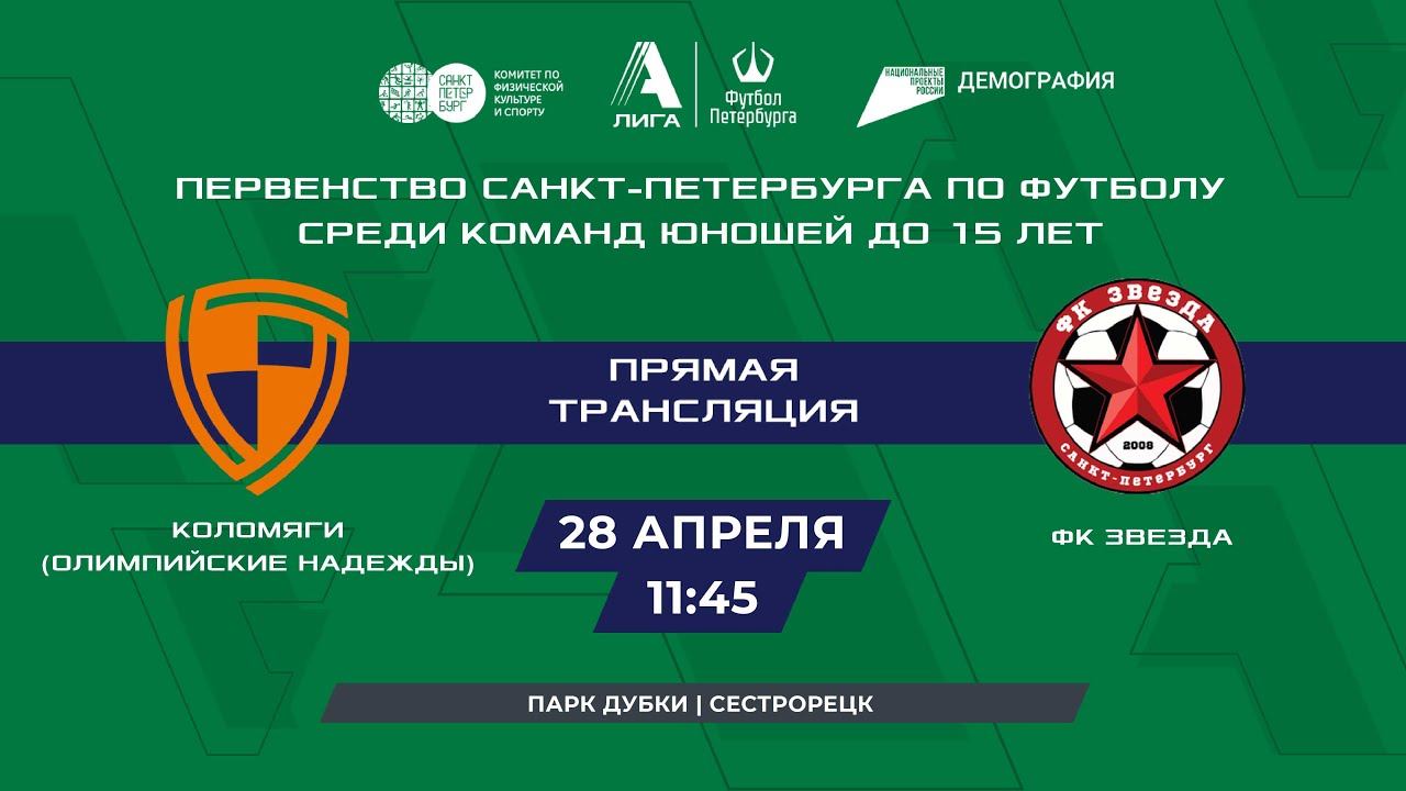 Коломяги (Олимпийские надежды) — ФК Звезда | Турнир по футболу среди команд мальчиков до 15 лет смотреть онлайн