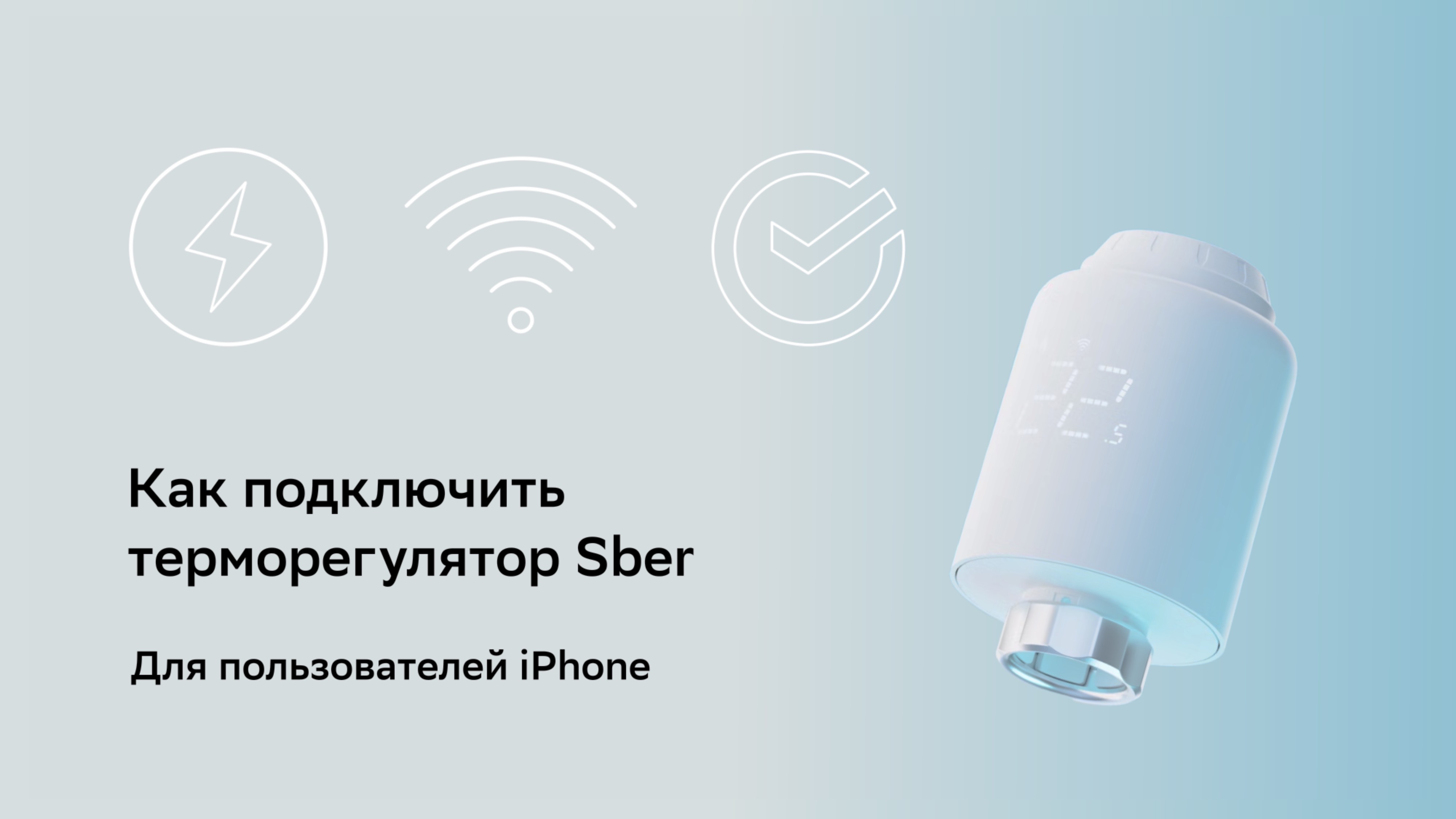 Как подключить терморегулятор Sber.
Для пользователей iPhone.