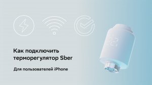 Как подключить терморегулятор Sber.
Для пользователей iPhone.