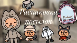 Распаковка рандомных посылок 📦❄️Новые вещи?🧦/Toca sun☀️/Toca Boca World🌍/🩷