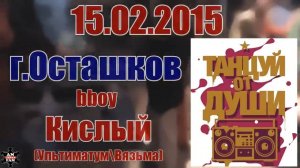 bboy Кислый_Танцуй от Души_15.02.2015