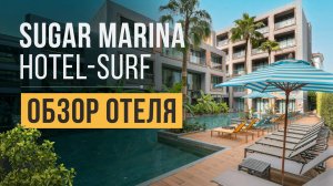 Обзор отеля Sugar Marina Surf 4* на Пхукете, пляж Ката | Отдых в Таиланде