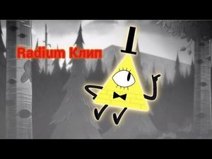 Билл шифр Клип! (Radium)