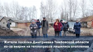 Жители посёлка Дмитриевка Тамбовской области из-за аварии на теплотрассе лишились отопления