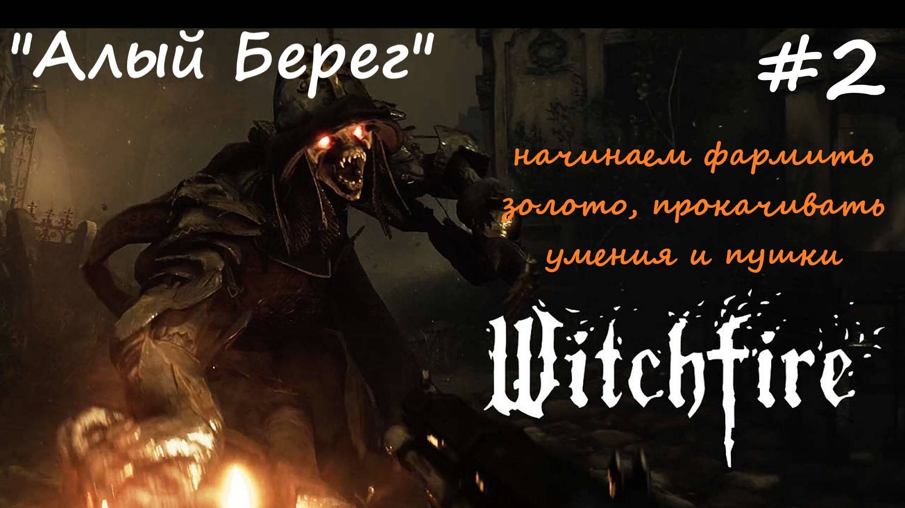 Witchfire - продолжаем путешествие, перешли в новую область "Алый Берег" #2