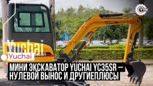 ТТК. Мини экскаватор Yuchai YC35SR – нулевой вынос и другиеплюсы