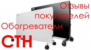 Отзыв о СТН обогревателе