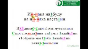 Правильное чтение суры Аль-фатиха (на инг. языке)