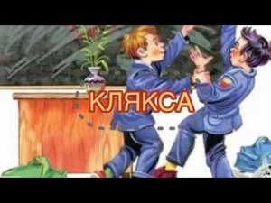 КЛЯКСА. Николай Носов