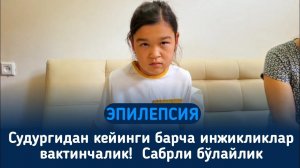#ЭПИЛЕПСИЯ СУДУРГИДАН КЕЙИНГИ БАРЧА ИНЖИҚЛИКЛАР ВАҚТИНЧАЛИК... | ДОКТОР ЖАЛИЛОВ
