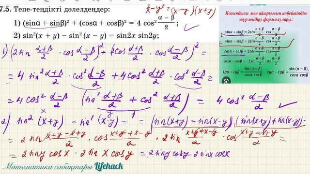 27.ТРИГОНОМЕТРИЯЛЫҚ ФУНКЦИЯЛАРДЫҢ ҚОСЫНДЫСЫ МЕН АЙЫРЫМЫНЫҢ КӨБЕЙТІНДІГЕ ТҮРЛЕНДІРУ ФОРМУЛАЛАРЫ.№27,