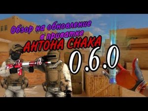 обзор обновы 0.6.0 приватки Antona snaka(в конце самое важное)