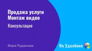 Консультация -продажа услуг монтажа видео