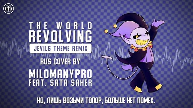 MPRO ft. SATA • 8 Bit Paradise ft. Rockit Gaming — The World Revolving Remix – DELTARUNE RUS cover смотреть онлайн