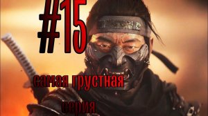 GHOST OF TSUSHIMA|САМАЯ ГРУСТНАЯ СЕРИЯ #15