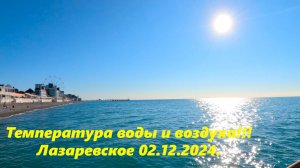 Температура воды и воздуха! Лазаревское 02.12.2024. 🌴ЛАЗАРЕВСКОЕ СЕГОДНЯ🌴СОЧИ.