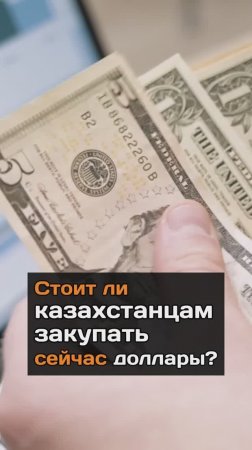 Стоит ли казахстанцам закупать сейчас доллары?