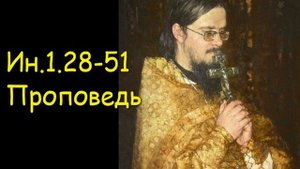 Ин.1.28-51 Проповедь