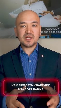 Как продать квартиру в залоге банка #1