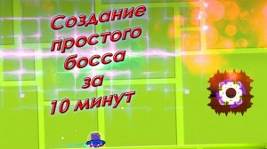Создать босса- легко! Geometry Dash