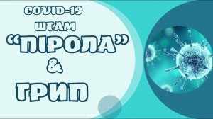 Новий штам SarsCov2 - ПІРОЛА...