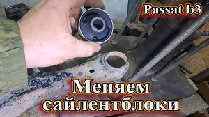 Меняем сайлентблоки Passat b3