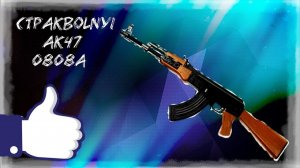 СПРИНГОВЫЙ АК47 (0808)