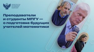 Преподаватели и студенты МПГУ — о подготовке будущих учителей математики