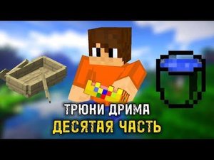 Трюки дрима. Часть 10. Заключительная. КепМен 2024 #minecraft