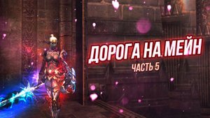 Дорога на мейн часть 5. #lineage2 #games #twitch #rutube #top #series