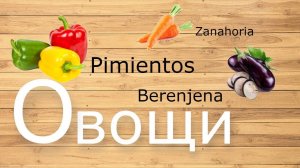 Овощи на испанском | Los vegetales
