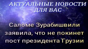 Саломе Зурабишвили заявила,что не покинет пост президента Грузии