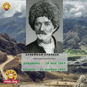 Сулейман Стальский (1868—1937) — замечательный народный поэт Дагестана