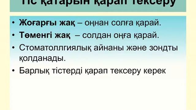 №3 Стоматологиялық науқасты тексеру әдістері смотреть онлайн