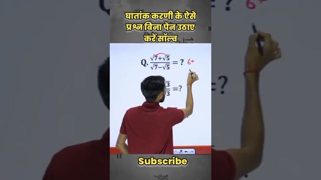 घातांक और करणी का एक और धांसू #shotsvideo #mdclasses #mathstriks