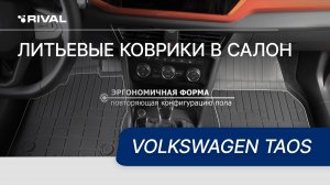 Автомобильные коврики салона для Volkswagen Taos