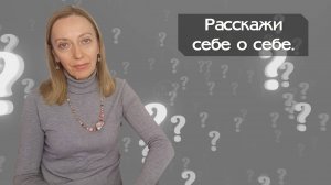 Расскажи себе о себе.