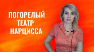 Погорелый театр нарцисса