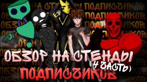 Обзор на стенды подписчиков (4 часть с участием подписчиков)