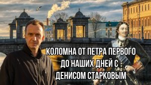 Санкт-Петербург. Коломна с актером сериала "Невский" Денисом Старковым.