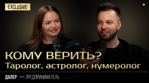 КОМУ ВЕРИТЬ? - Карты Таро, Астрология, Нумерология