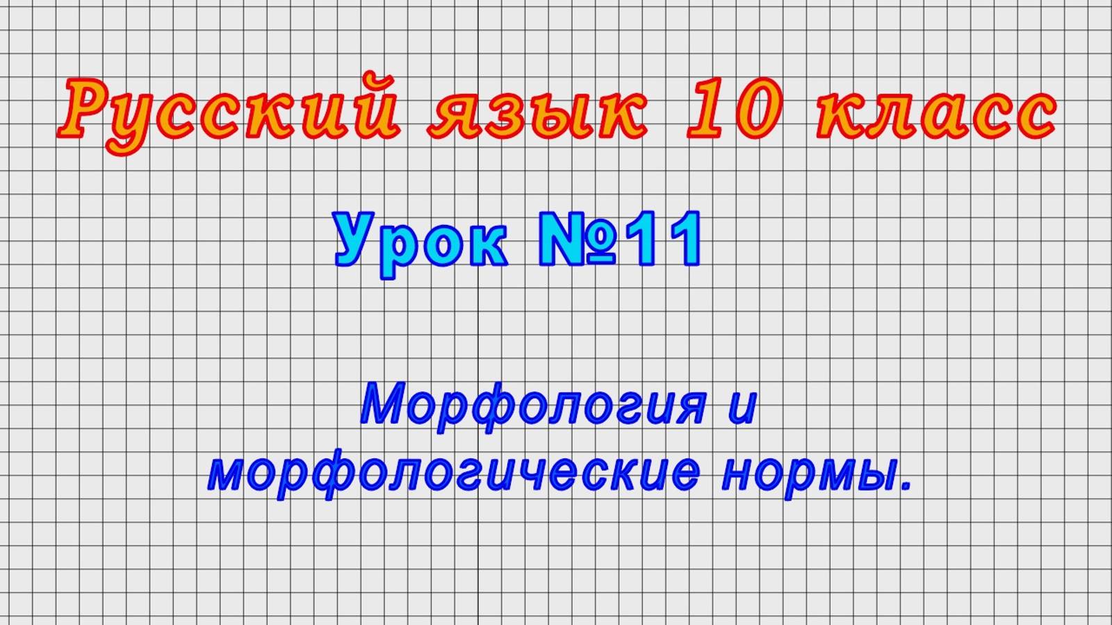 Русский язык 10 класс (Урок№11 - Морфология и морфологические нормы.)