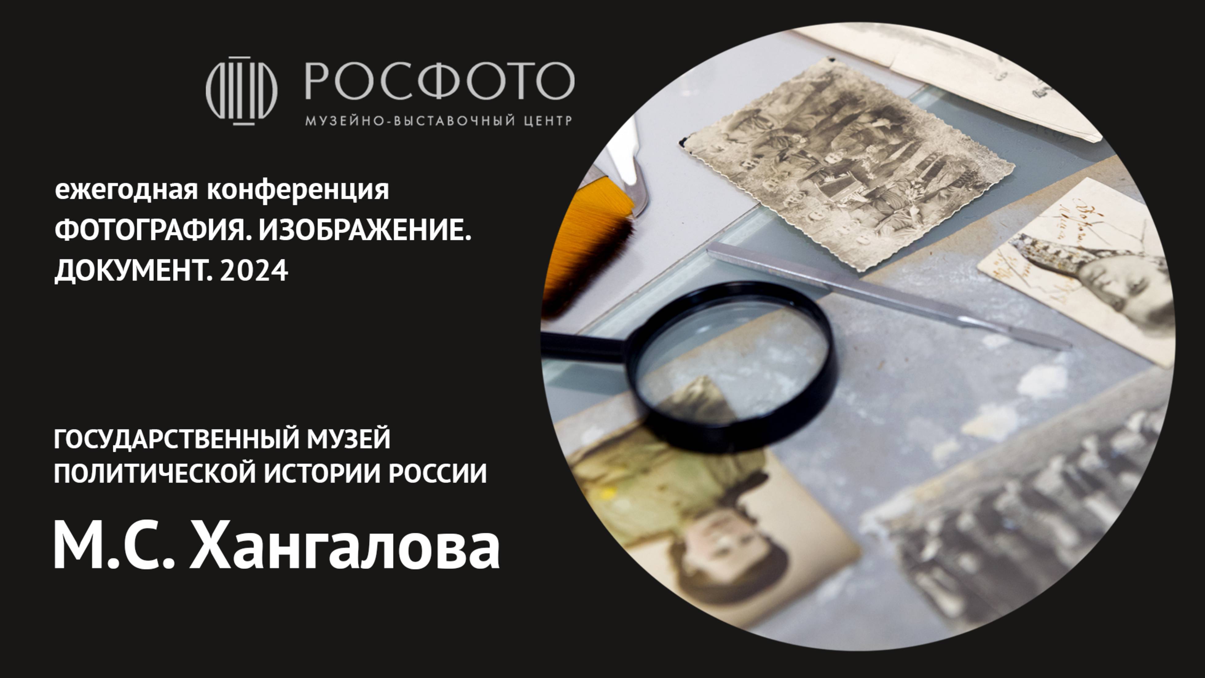 Ежегодная конференция «Фотография. Изображение. Документ». День первый. Доклад II. 2024