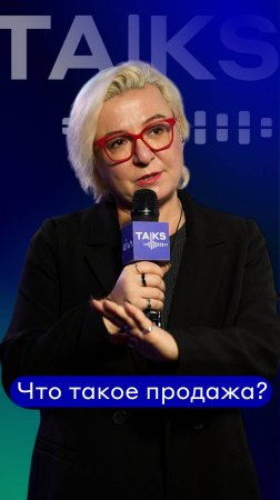 Что такое продажа?