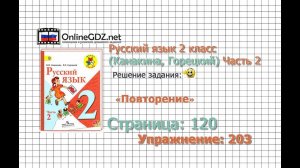 Страница 120 Упражнение 203 «Повторение» - Русский язык 2 класс (Канакина, Горецкий) Часть 2