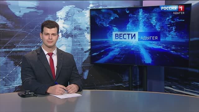 14.30 «Местное время. Вести. Адыгея» от 30.11.2024г