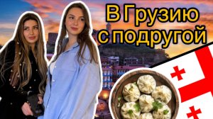 ВЛОГ #1 из Грузии. Поездка с подругой, шоппинг в Zara, пьем вино и гуляем по Тбилиси
