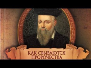 Пророчества Нострадамуса для славян. Женщине-Спасительнице Мира #дама #вестник #матьмира #мессия