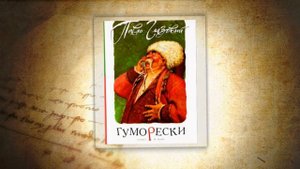 Я читаю Глазового. Павло Глазовий "Чудодійний борщ".